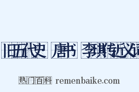 旧五代史·唐书·李琪传近义词是什么意思的图片